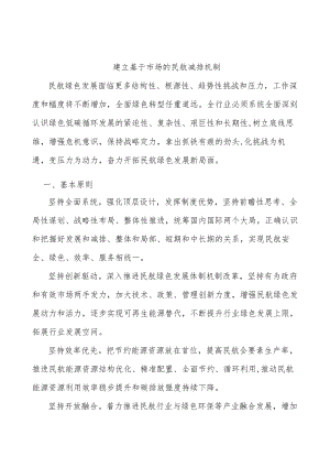 建立基于市场的民航减排机制.docx