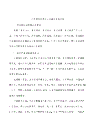 打造国际消费核心承载地实施方案.docx