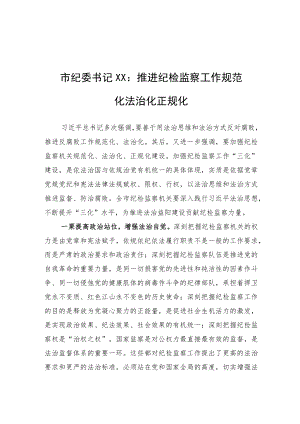 市纪委书记XX：推进纪检监察工作规范化法治化正规化（20220723）.docx