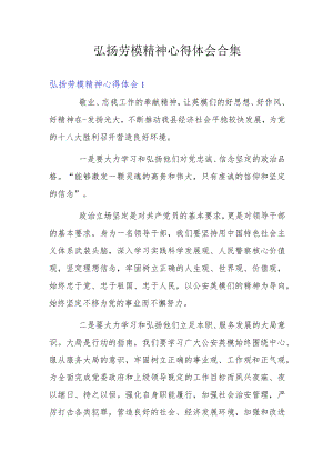 弘扬劳模精神心得体会合集.docx