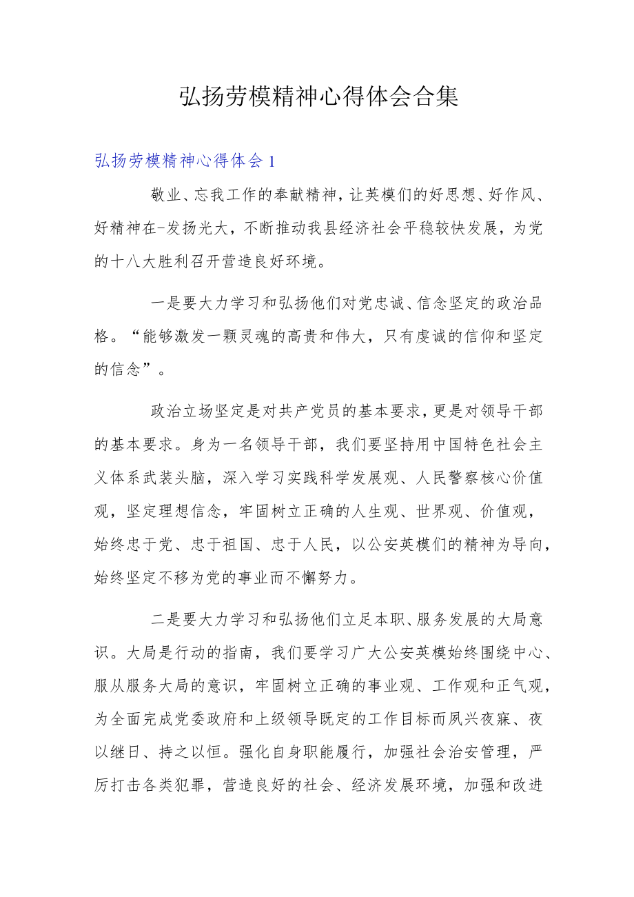 弘扬劳模精神心得体会合集.docx_第1页