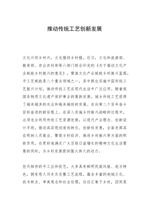推动传统工艺创新发展.docx