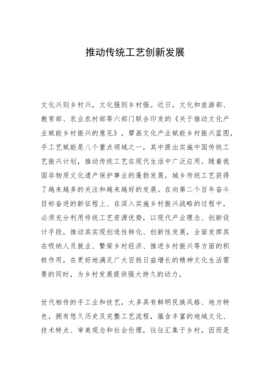 推动传统工艺创新发展.docx_第1页