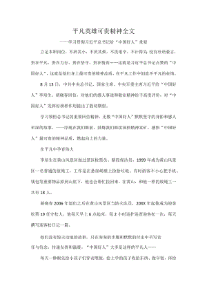 平凡英雄可贵精神全文.docx