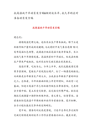 抗高温战干旱动员发言稿 & 做好抗长旱、 抗久旱的应对准备动员发言稿.docx