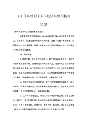 干部作风整顿个人问题清单整改措施10篇.docx