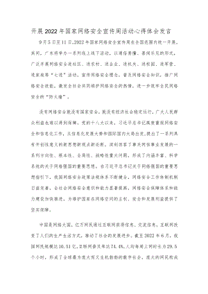 开展2022国家网络安全宣传周活动心得体会发言.docx