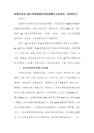 市委书记在2022季度重点项目观摩会上的讲话（仅供学习）.docx