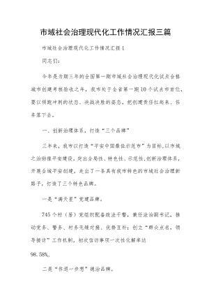 市域社会治理现代化工作情况汇报三篇.docx