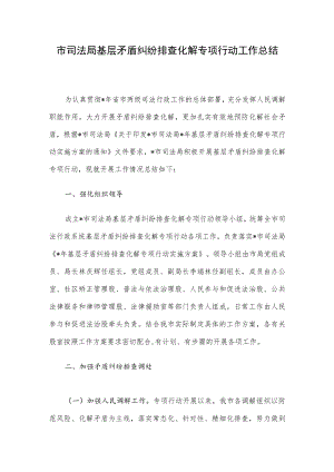市司法局基层矛盾纠纷排查化解专项行动工作总结.docx