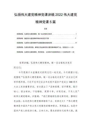 弘扬伟大建党精神党课讲稿2022伟大建党精神党课5篇.docx