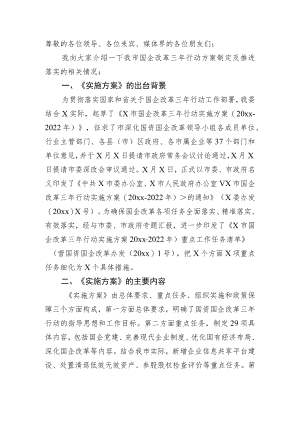 市国企改革三行动方案制定及推进落实的相关情况汇报.docx