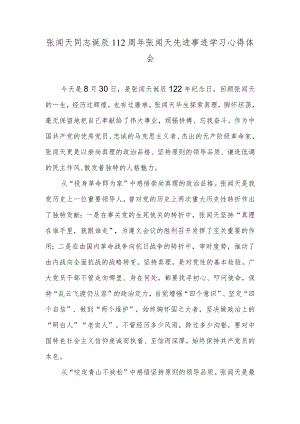 张闻天同志诞辰112周张闻天先进事迹学习心得体会.docx