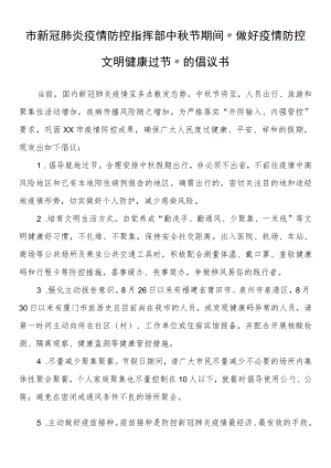 市新冠肺炎疫情防控指挥部中节期间“做好疫情防控 文明健康过节”的倡议书.docx