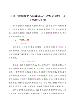 开展“观念能力作风建设”对标先进创一流工作情况汇报.docx