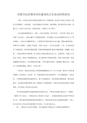 市委书记在指导市住建局民主生活会时的讲话.docx