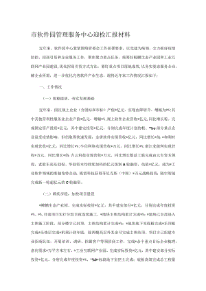 市软件园管理服务中心迎检汇报材料.docx