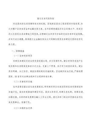 强化住房风险防控.docx