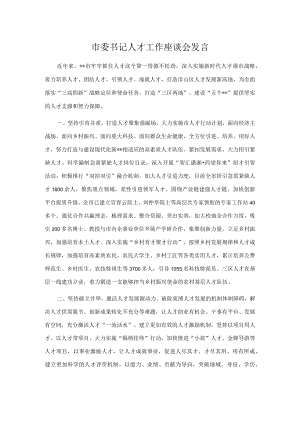 市委书记人才工作座谈会发言.docx