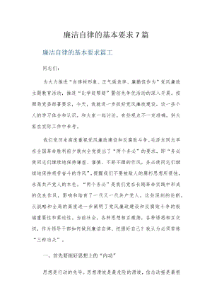 廉洁自律的基本要求7篇.docx