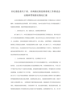 市纪委监委关于省、市两级纪检监察系统工作推进会议精神贯彻落实情况汇报.docx