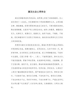 廉洁从业心得体会 ..docx