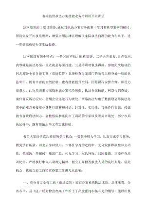 市场监管执法办案技能业务培训班开班讲话.docx