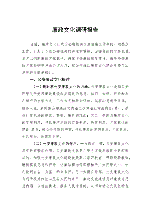 廉政文化调研报告范文.docx