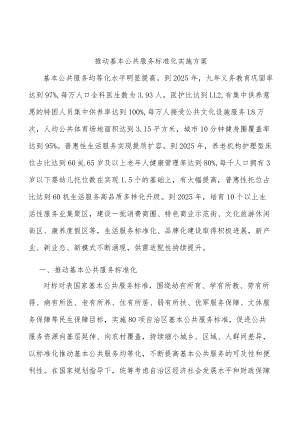 推动基本公共服务标准化实施方案.docx