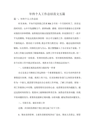 终个人工作总结范文五篇.docx