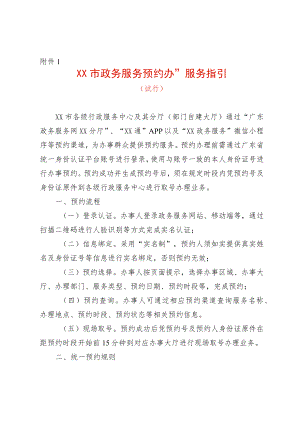 市政务服务“预约办”服务指引.docx