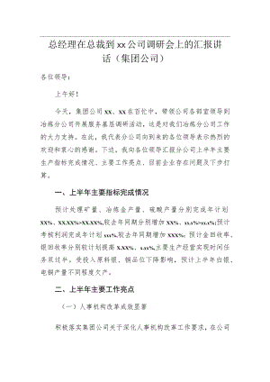 总经理在总裁到xx公司调研会上的汇报讲话（集团公司）.docx