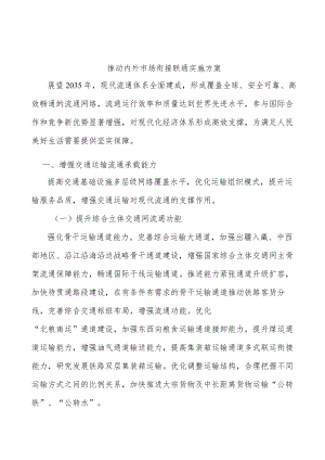 推动内外市场衔接联通实施方案.docx