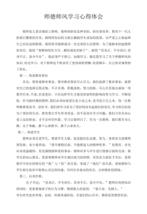 师德师风学习心得体会.docx
