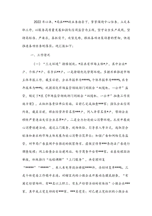 市场监管局2022上半工作汇报材料.docx