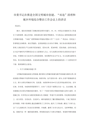 市委书记在推进全国文明城市创建、“双违”清理和城乡环境综合整治工作会议上的讲话.docx