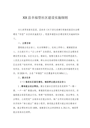 幸福型社区建设实施细则.docx