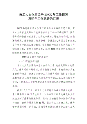 市工人文化宫关于工作情况及明工作思路的汇报.docx