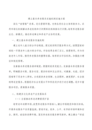 建立基本养老服务实施机制实施方案.docx