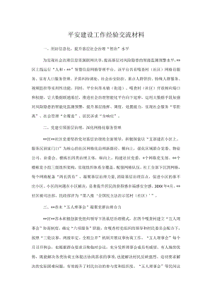 平安建设工作经验交流材料.docx