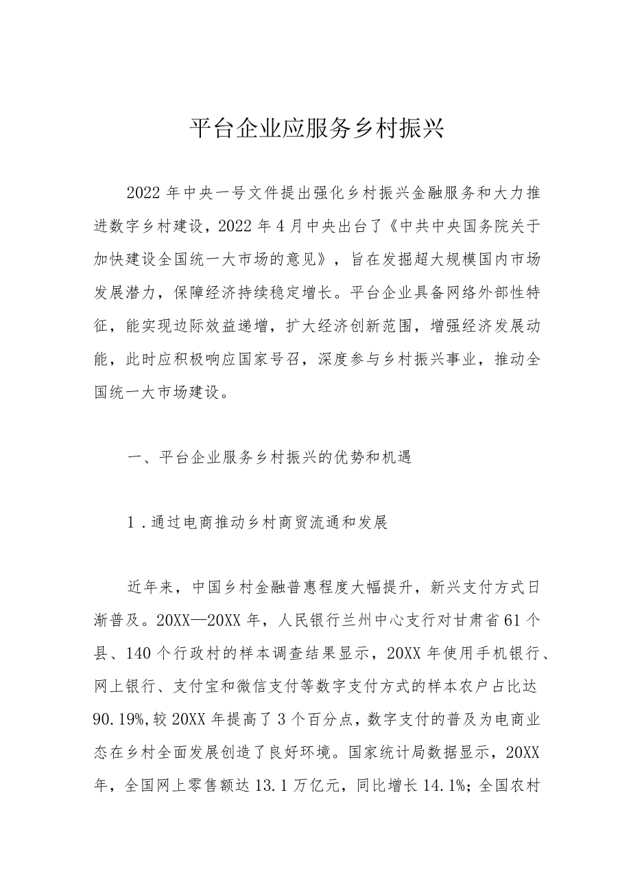 平台企业应服务乡村振兴.docx_第1页