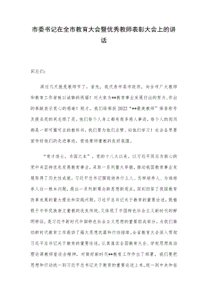 市委书记在全市教育大会暨优秀教师表彰大会上的讲话.docx