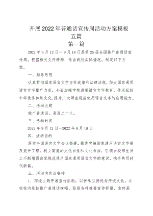 开展2022普通话宣传周活动方案模板五篇.docx