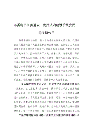 市委秘书长黄道安：发挥法治建设护民安民的关键作用（20220723）.docx