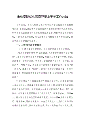 市检察院优化营商环境上半工作总结.docx