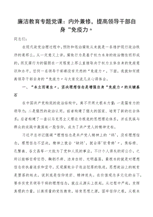 廉洁党课内外兼修提高干部自身免疫力廉政党课讲稿.docx