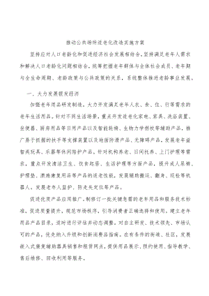 推动公共场所适老化改造实施方案.docx