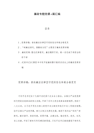 廉政专题党课4篇汇编.docx
