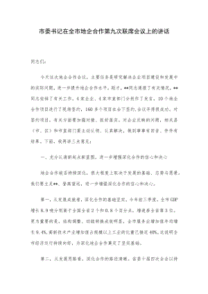市委书记在全市地企合作第九次联席会议上的讲话.docx