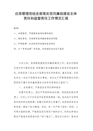 应急管理党组全面落实党风廉政建设主体责任和监督责任工作情况汇报.docx